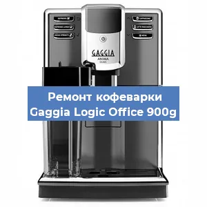 Замена фильтра на кофемашине Gaggia Logic Office 900g в Белгороде